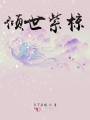 傾世紫椋