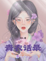 青衣話錄