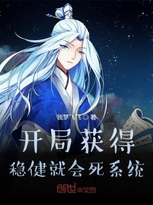 開(kāi)局獲得穩(wěn)健就會(huì)死系統(tǒng)