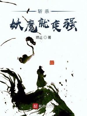 斬殺妖魔就變強