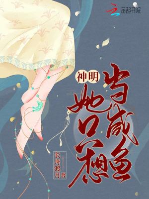 神明她只想當咸魚
