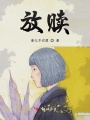 放贖
