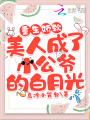 重生嬌軟美人成了小公爺的白月光
