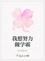 我想努力做學霸