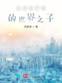 從名偵開始的世界之子