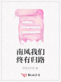 南風我們終有歸路