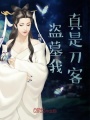 盜墓我真是刀客