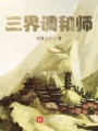 三界調和師