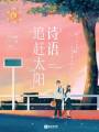 追趕太陽詩語
