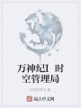 萬神紀(jì)I時空管理局
