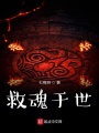 救魂于世