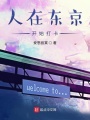 人在東京開(kāi)始打卡