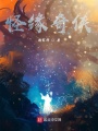怪緣奇俠