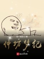 仲坊夢(mèng)紀(jì)