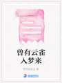 曾有云雀入夢(mèng)來