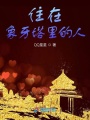 住在象牙塔里的人
