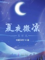 夏夜微涼見星光