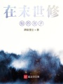 在末世修仙的日子