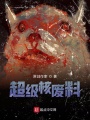 超級核廢料