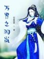 萬界之主羽兒