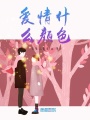 愛情什么顏色