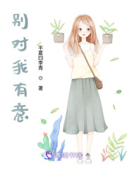 別對(duì)我有意