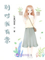 別對(duì)我有意