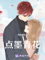 點(diǎn)墨青花