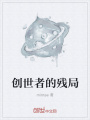 创世者的残局