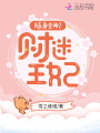 隨身空間之財(cái)迷王妃