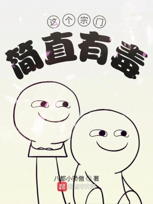 這個宗門簡直有毒