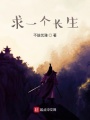 求一個(gè)長生