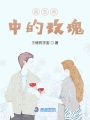 我生命中的玫瑰