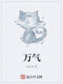 萬氣