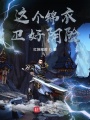 這個(gè)錦衣衛(wèi)好陰險(xiǎn)