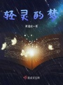 輕靈的夢(mèng)