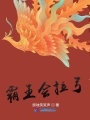 霸王會(huì )拉弓