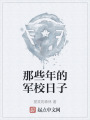 那些年的軍校日子