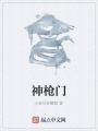 神槍門