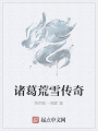 诸葛荒雪传奇