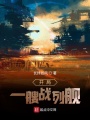 開局一艘戰列艦