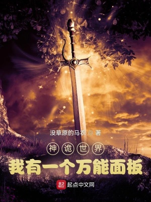 神詭世界，我有一個(gè)萬(wàn)能面板
