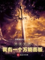 神詭世界，我有一個(gè)萬(wàn)能面板