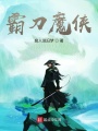 霸刀魔俠