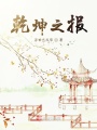 乾坤之報