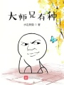 大師兄有種