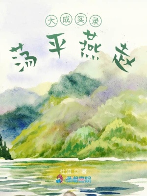 大成實錄蕩平燕趙