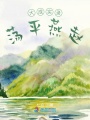 大成實(shí)錄蕩平燕趙