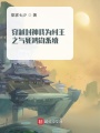穿越封神我為紂王之氣死鴻鈞系統