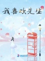 我喜歡先生